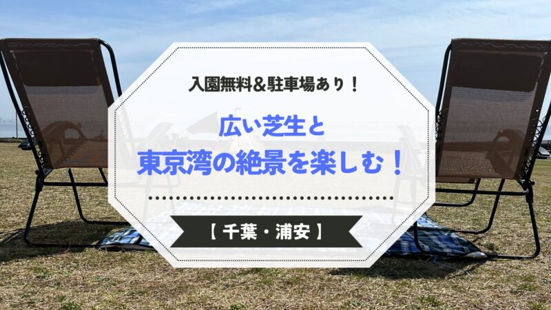 浦安市総合公園