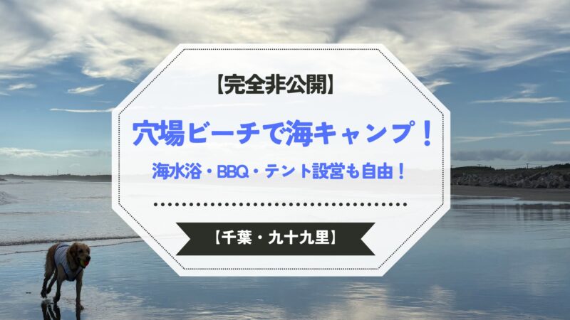 千葉の穴場ビーチで海キャンプ