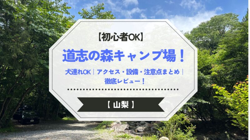 道志の森キャンプ場のアイキャッチ画像｜初心者・犬連れOKのキャンプ場レビュー（山梨県）