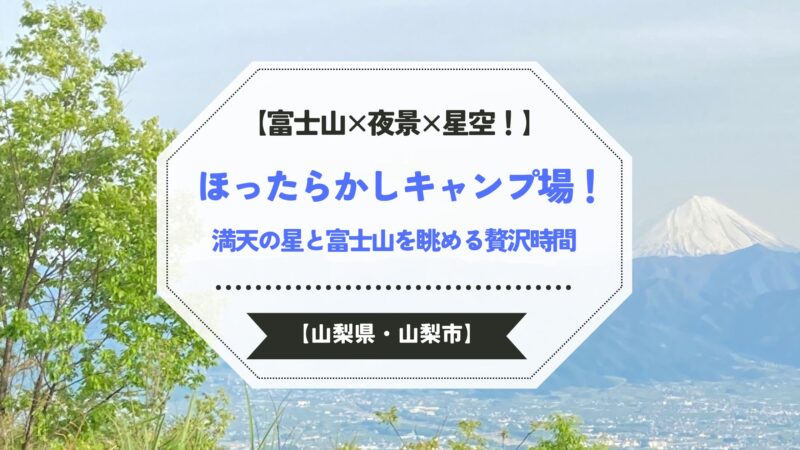 富士山と夜景を望む山梨県ほったらかしキャンプ場の絶景キャンプサイト